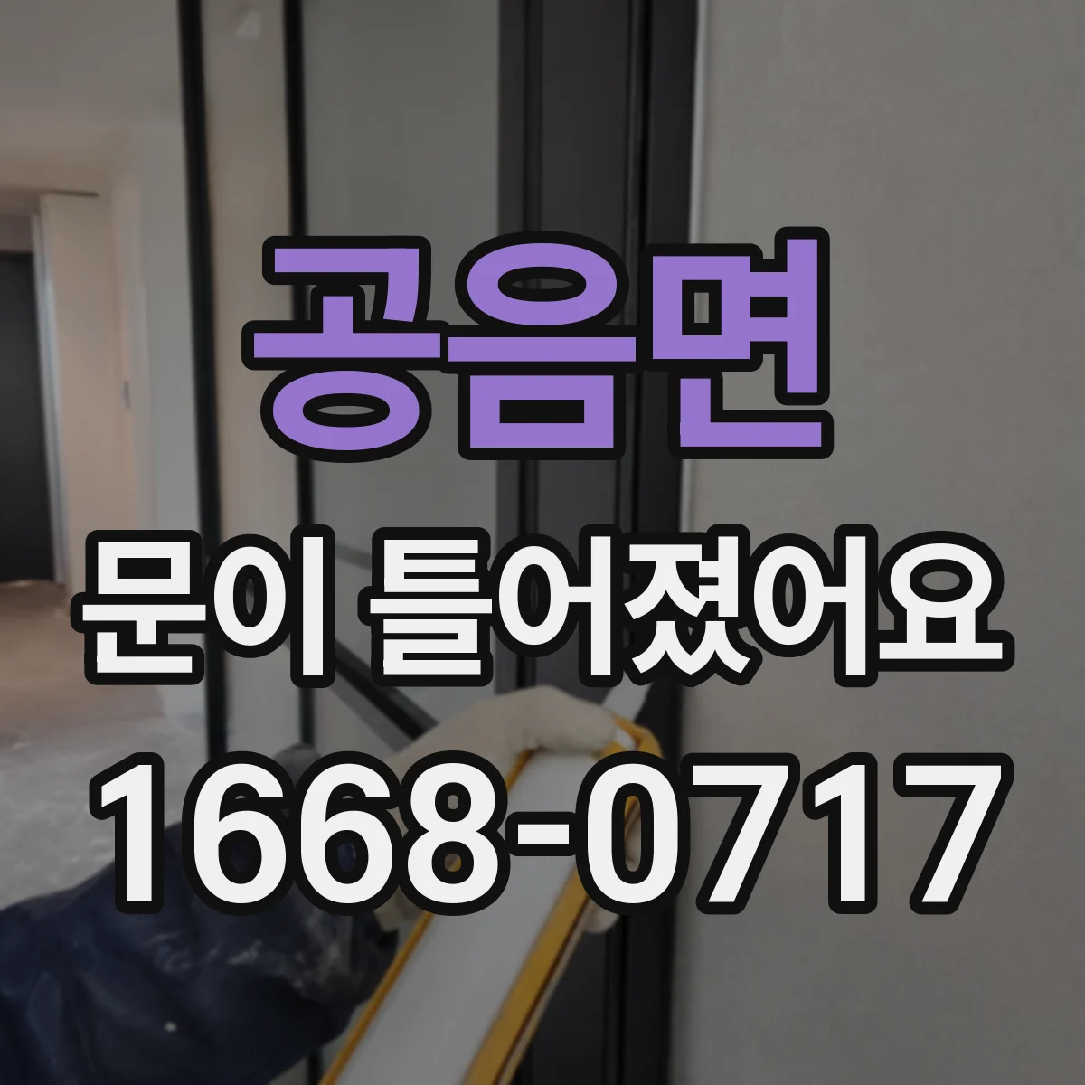 공음면 문이 틀어졌어요