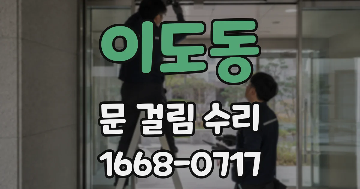 이도동 문 걸림 수리