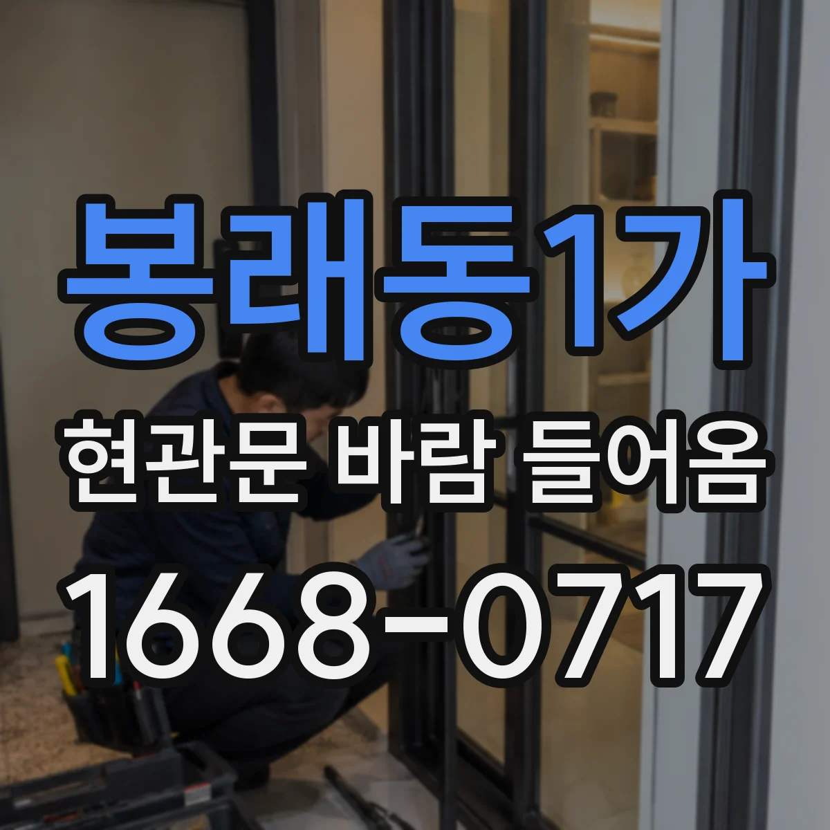 봉래동1가 현관문 바람 들어옴