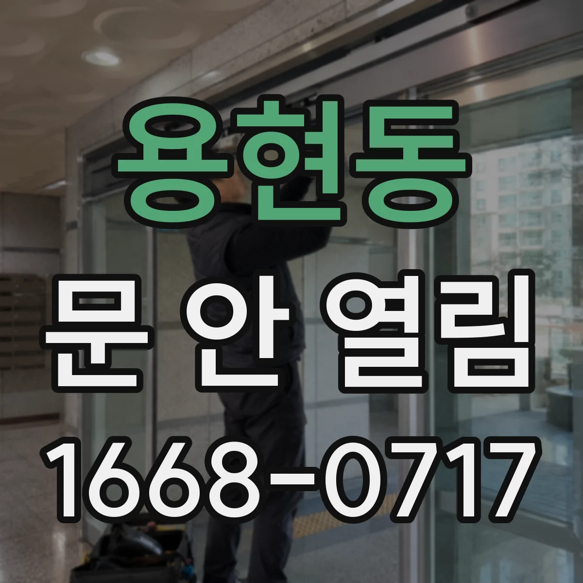 용현동 문 안 열림