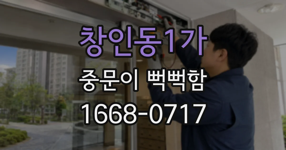 창인동1가 중문이 뻑뻑함