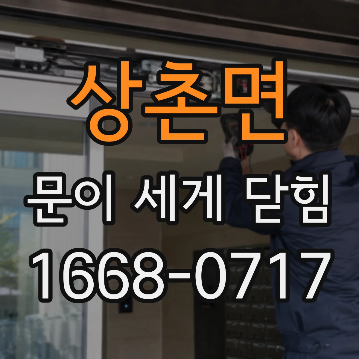 상촌면 문이 세게 닫힘