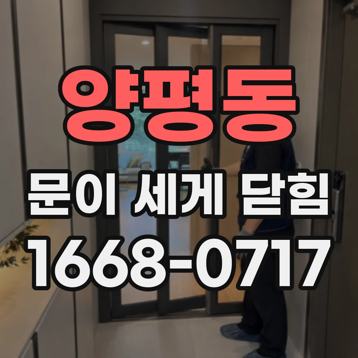 양평동 문이 세게 닫힘