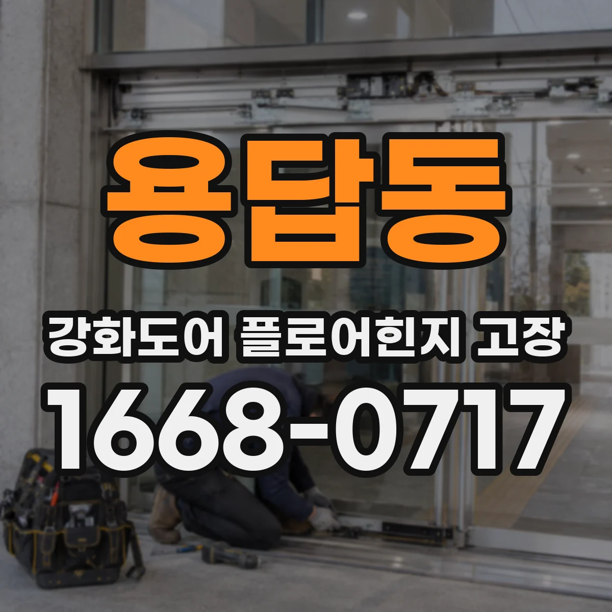 용답동 강화도어 플로어힌지 고장