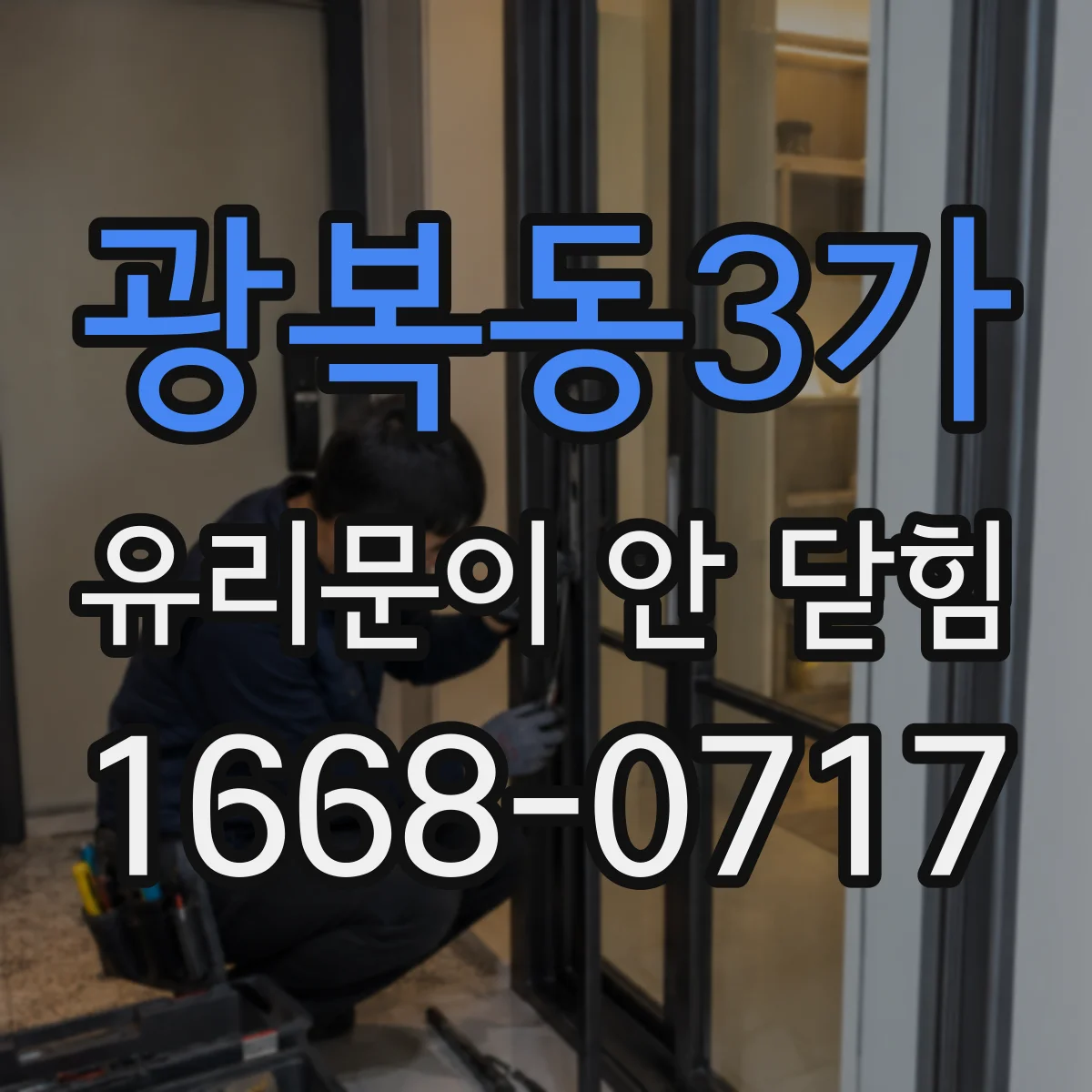 광복동3가 유리문이 안 닫힘