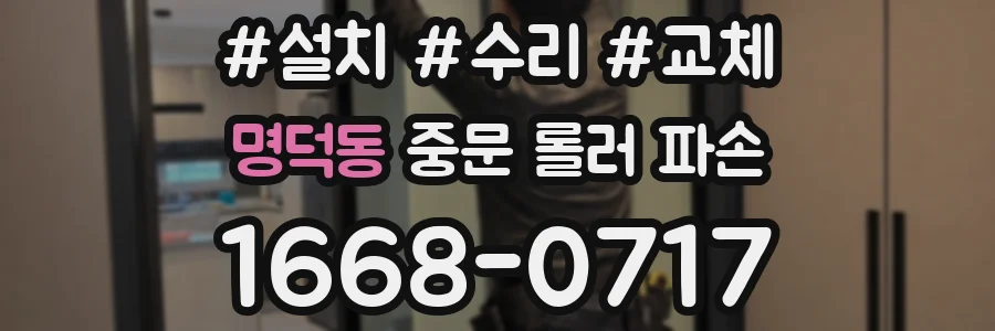 명덕동 중문 롤러 파손