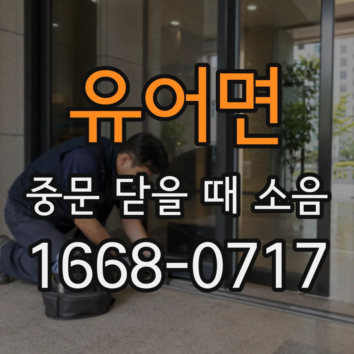 유어면 중문 닫을 때 소음