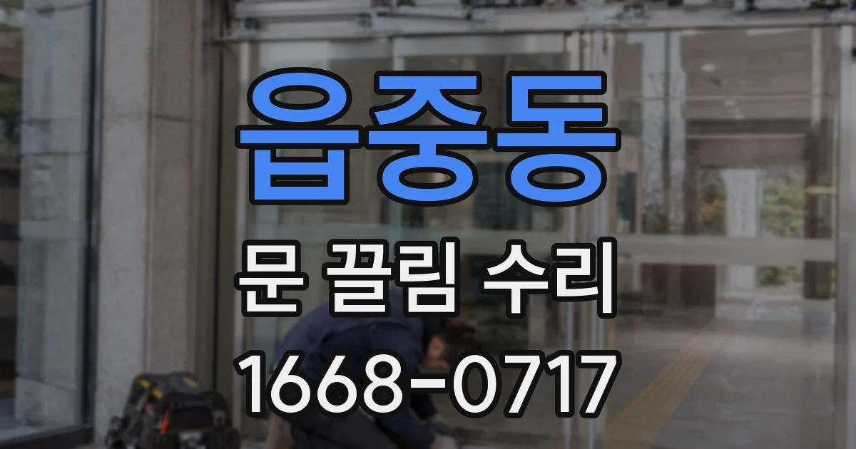 읍중동 문 끌림 수리