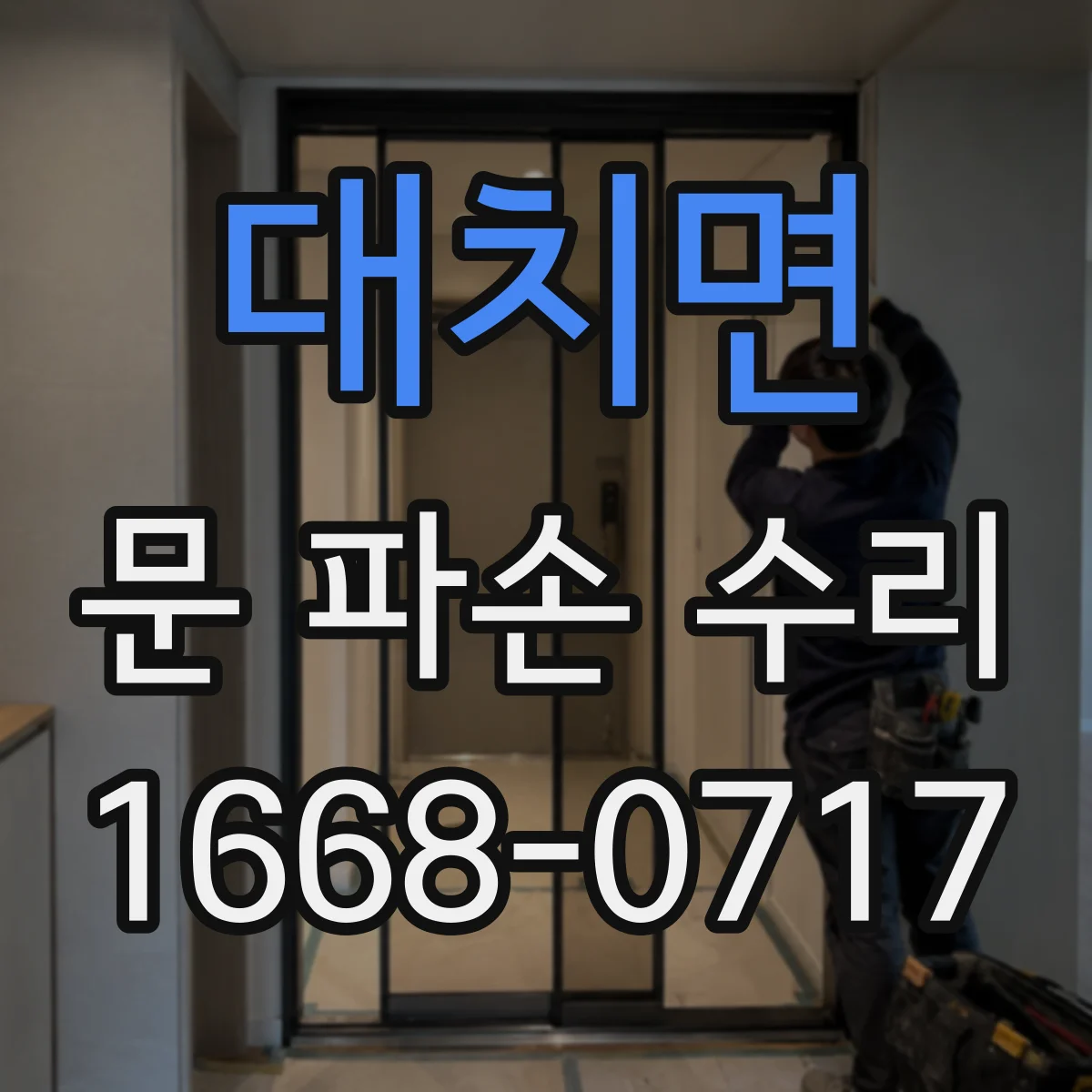 대치면 문 파손 수리
