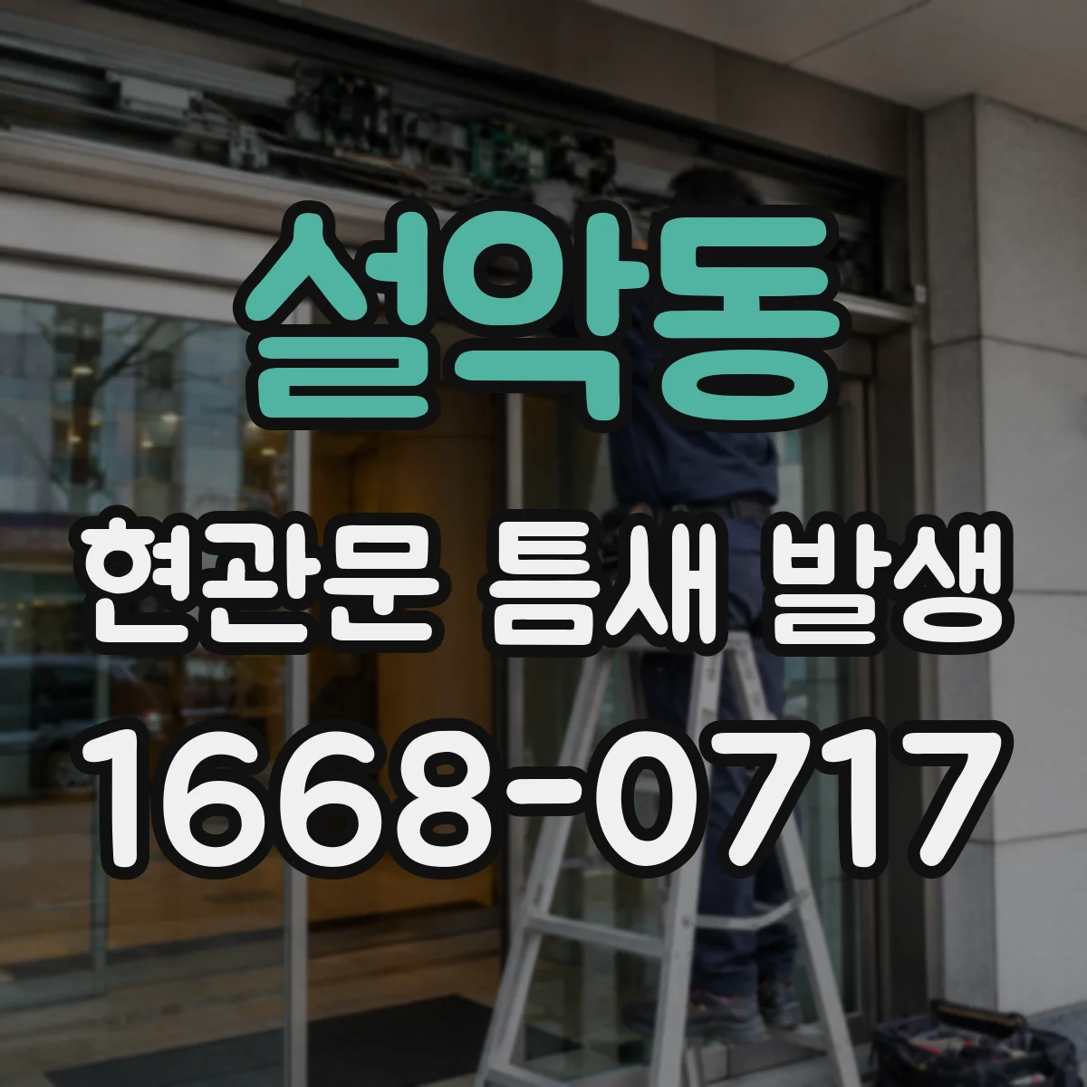 설악동 현관문 틈새 발생