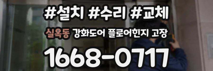 실옥동 강화도어 플로어힌지 고장