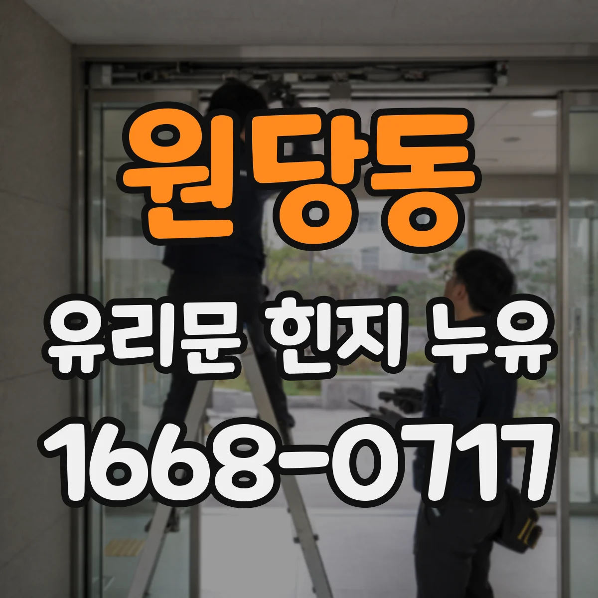 원당동 유리문 힌지 누유