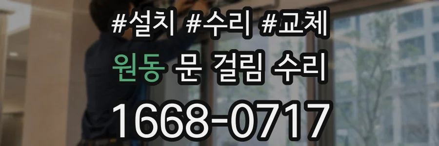 원동 문 걸림 수리