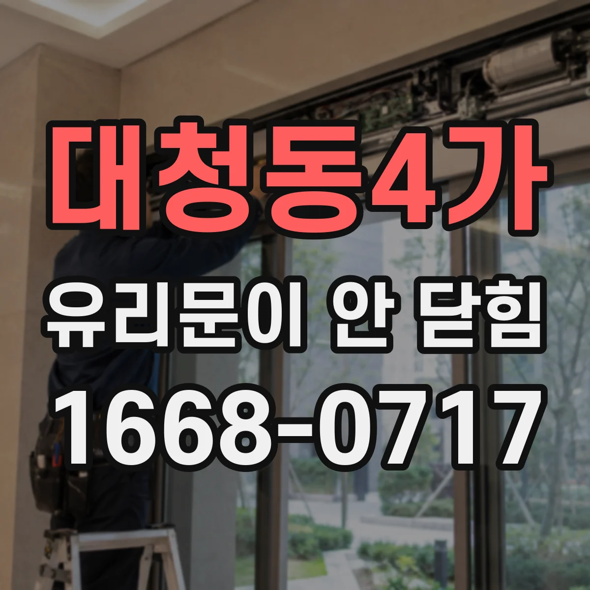 대청동4가 유리문이 안 닫힘