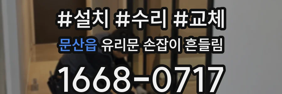 문산읍 유리문 손잡이 흔들림