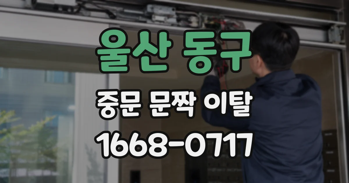 울산 동구 중문 문짝 이탈