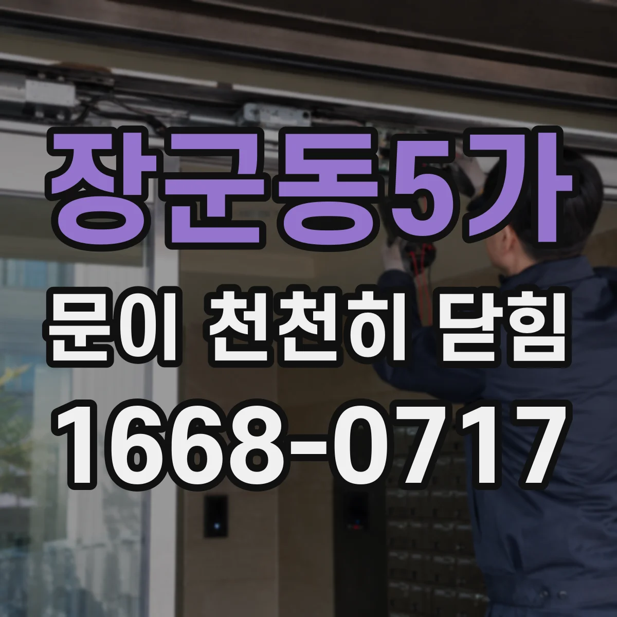 장군동5가 문이 천천히 닫힘