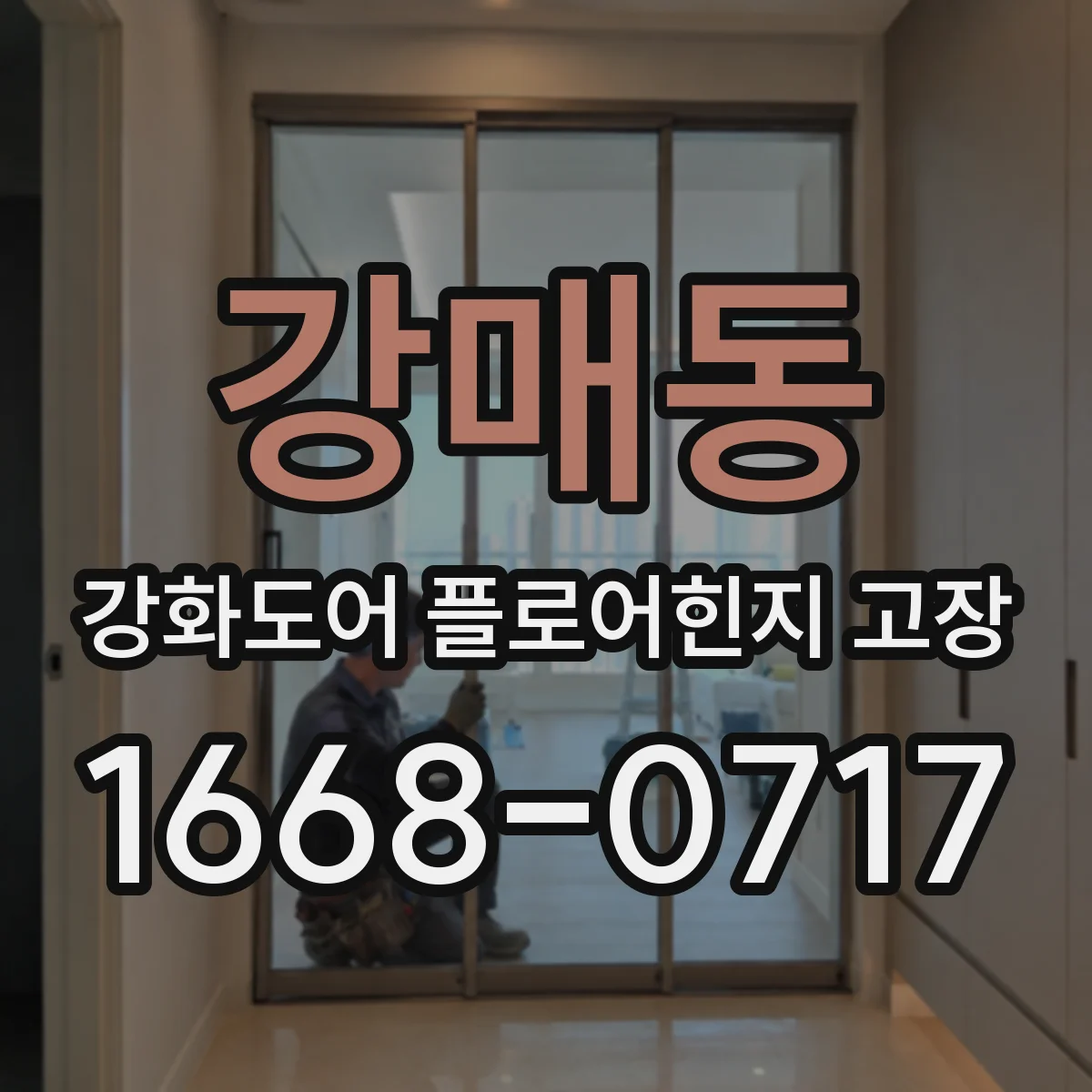 강매동 강화도어 플로어힌지 고장