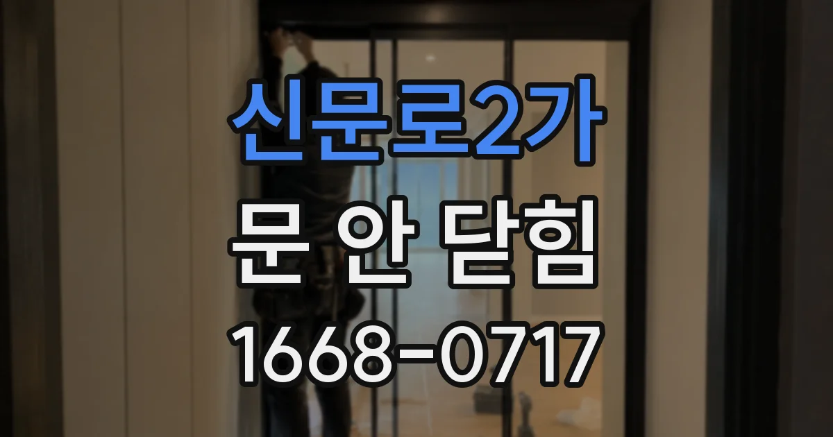 신문로2가 문 안 닫힘