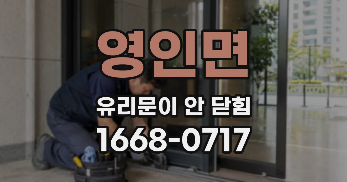 영인면 유리문이 안 닫힘
