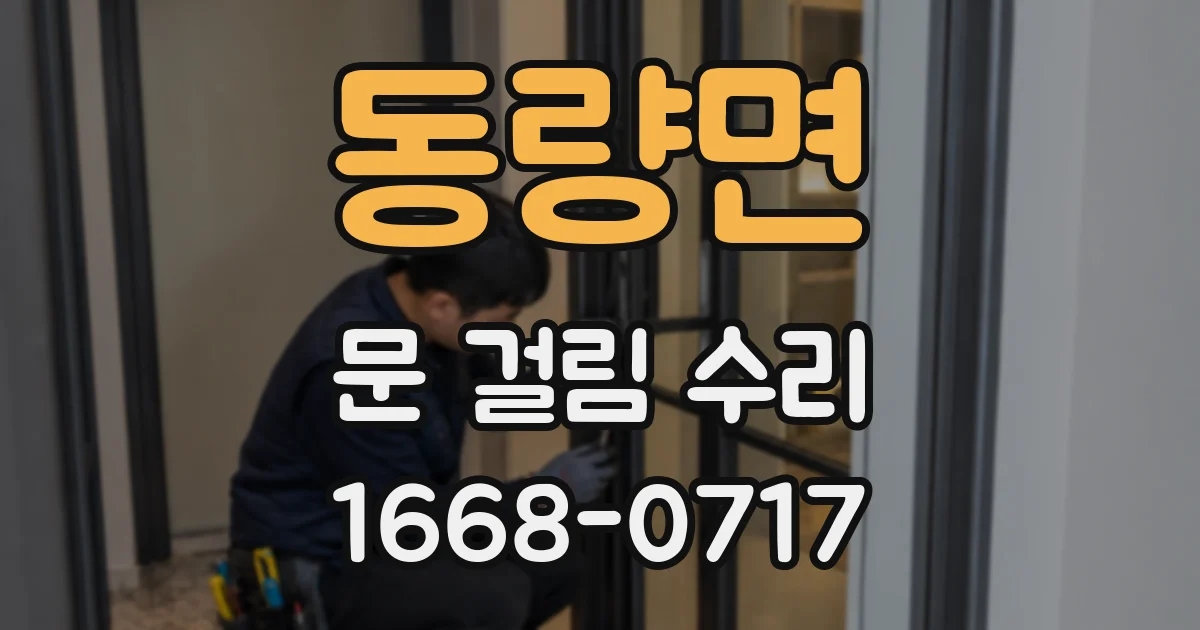 동량면 문 걸림 수리