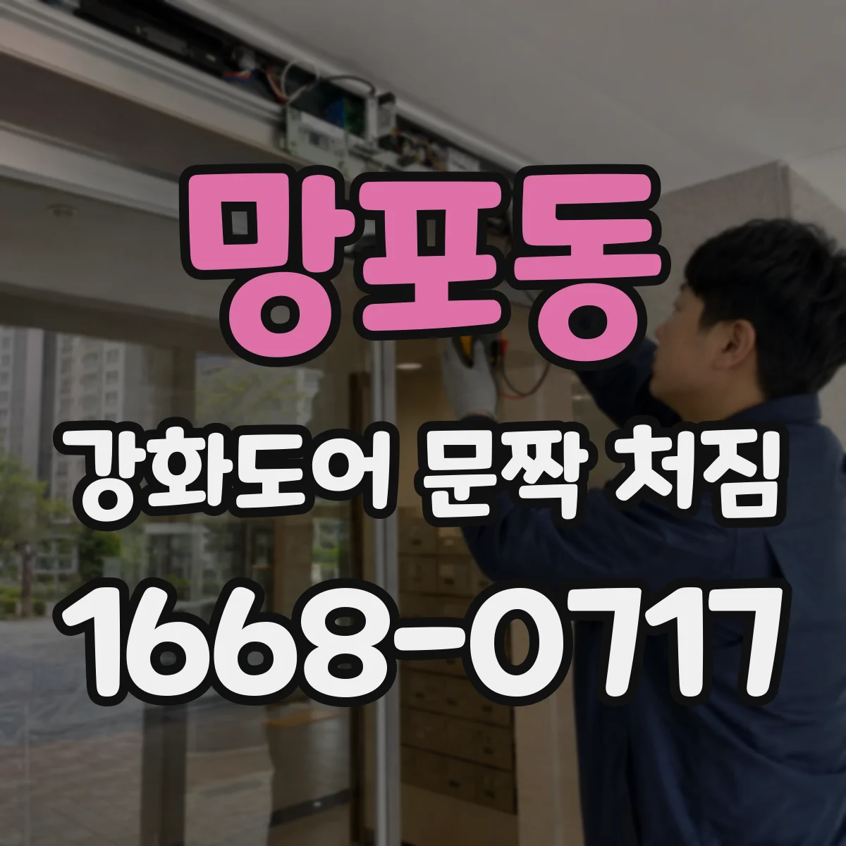 망포동 강화도어 문짝 처짐