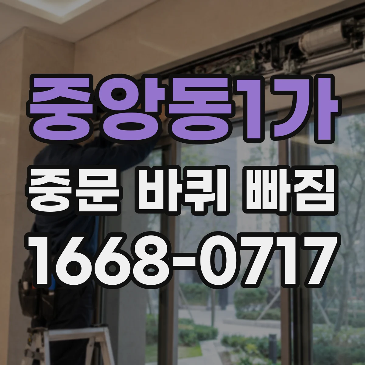 중앙동1가 중문 바퀴 빠짐