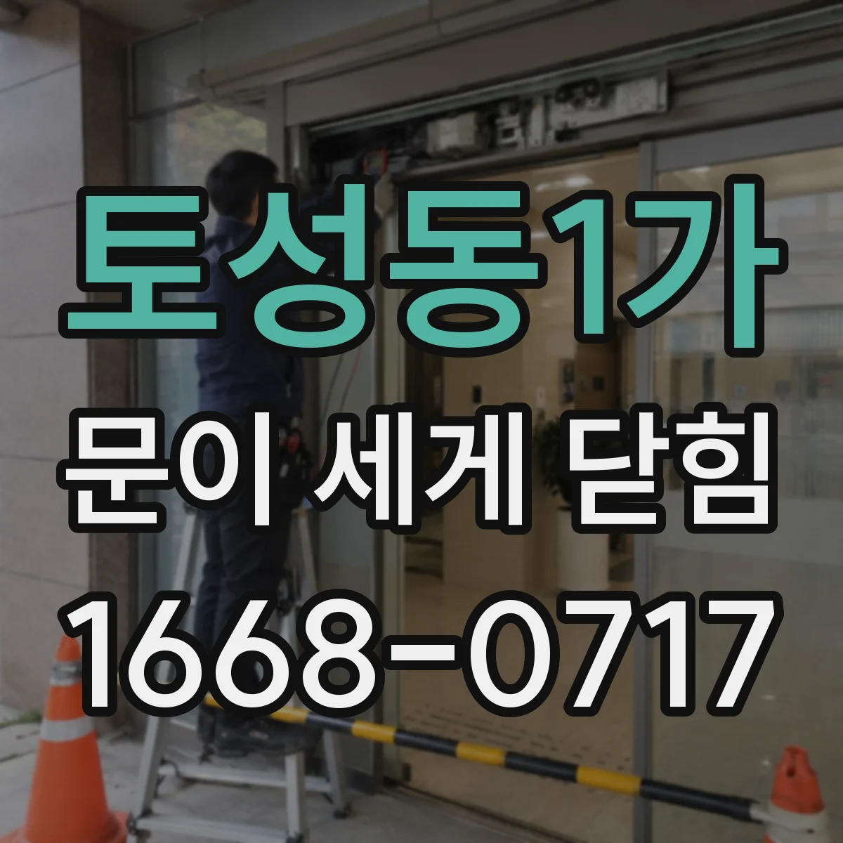 토성동1가 문이 세게 닫힘