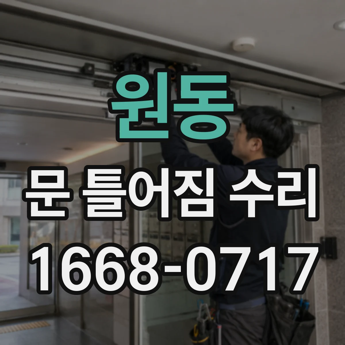 원동 문 틀어짐 수리