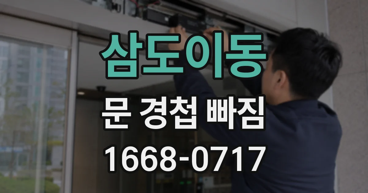 삼도이동 문 경첩 빠짐