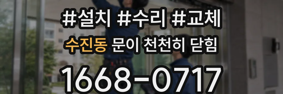 수진동 문이 천천히 닫힘