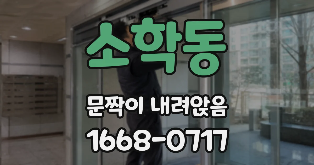 소학동 문짝이 내려앉음