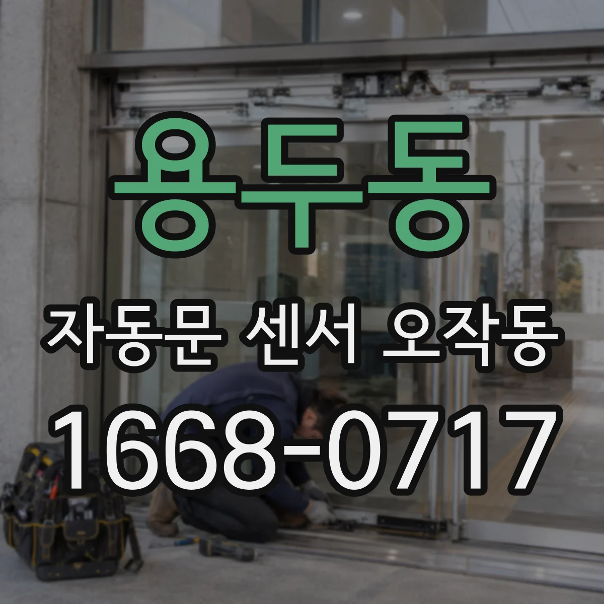 용두동 자동문 센서 오작동