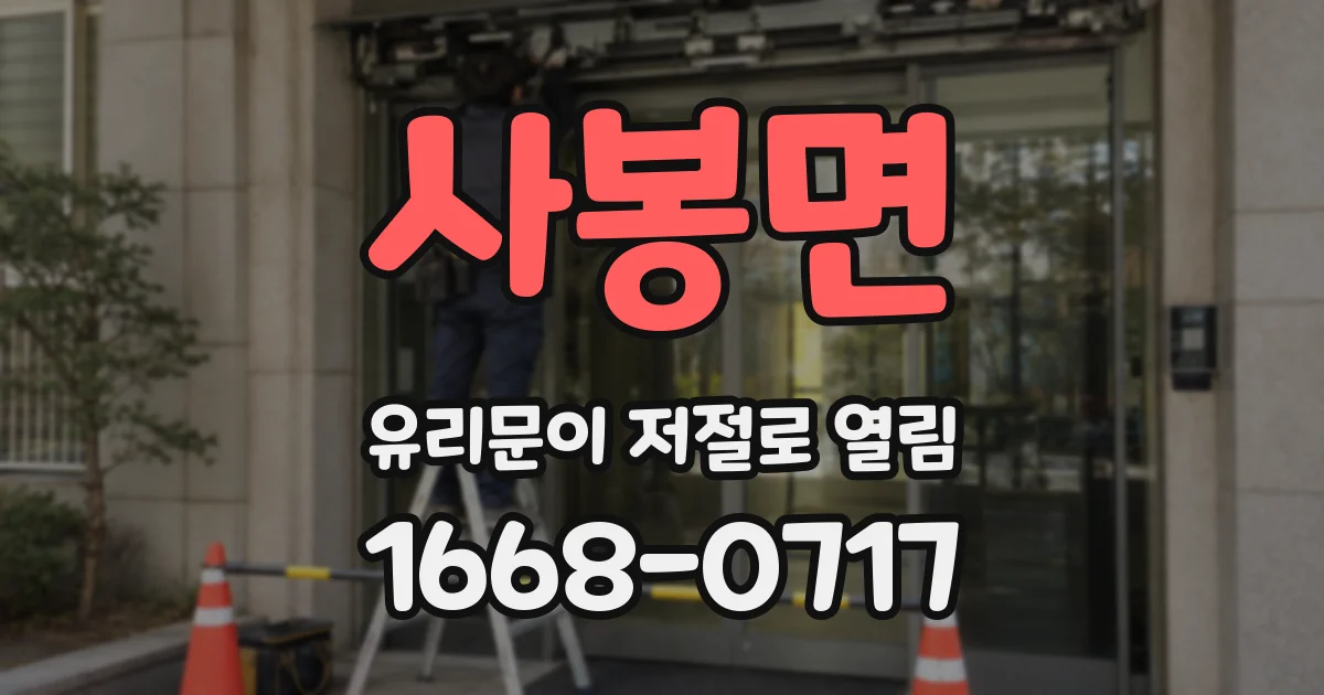 사봉면 유리문이 저절로 열림