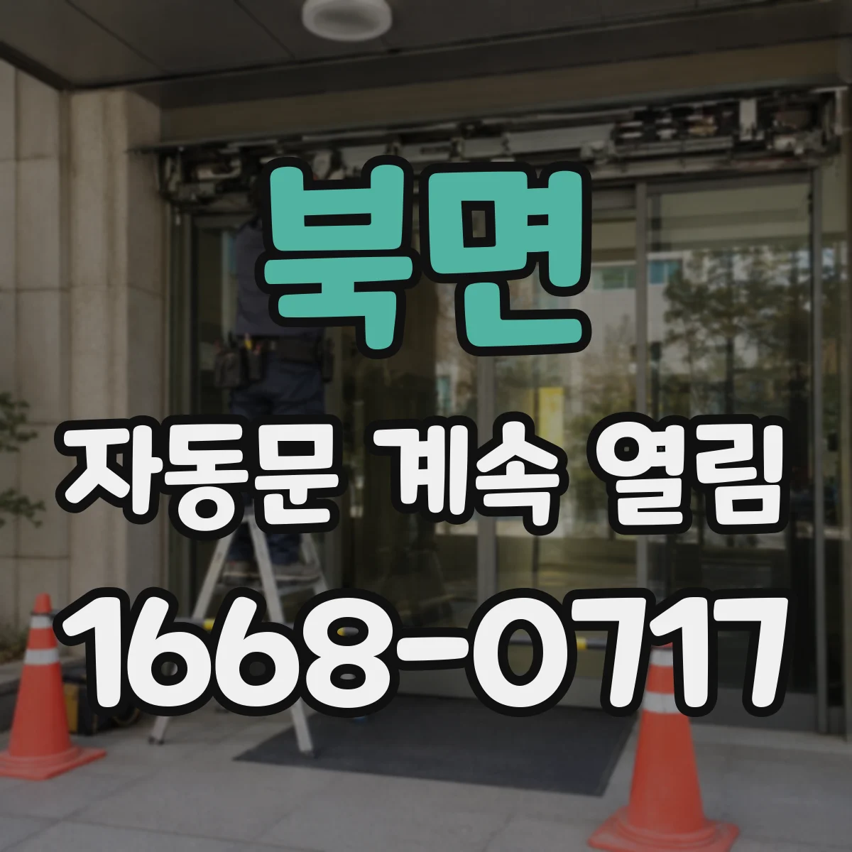 북면 자동문 계속 열림
