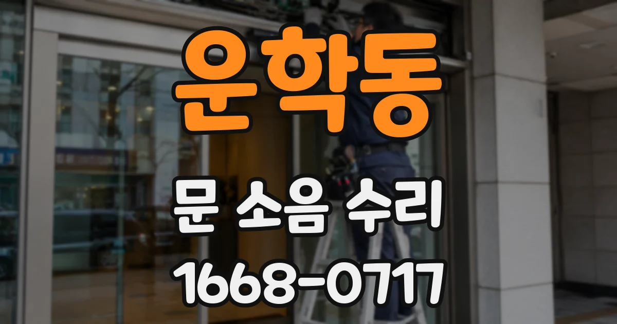 운학동 문 소음 수리