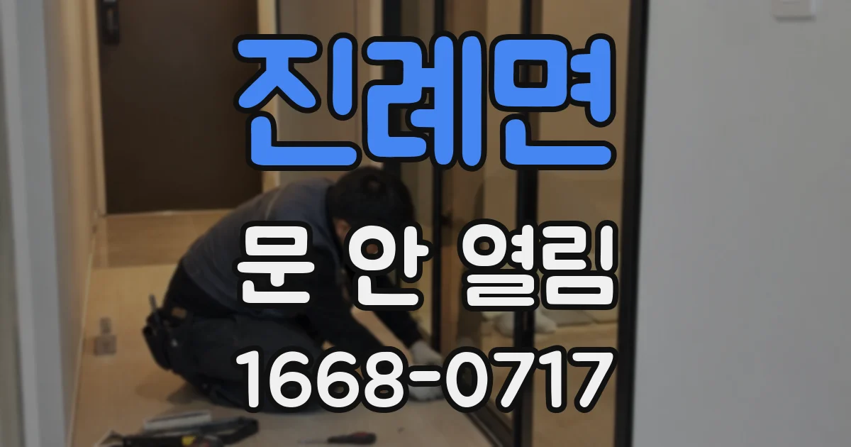 진례면 문 안 열림