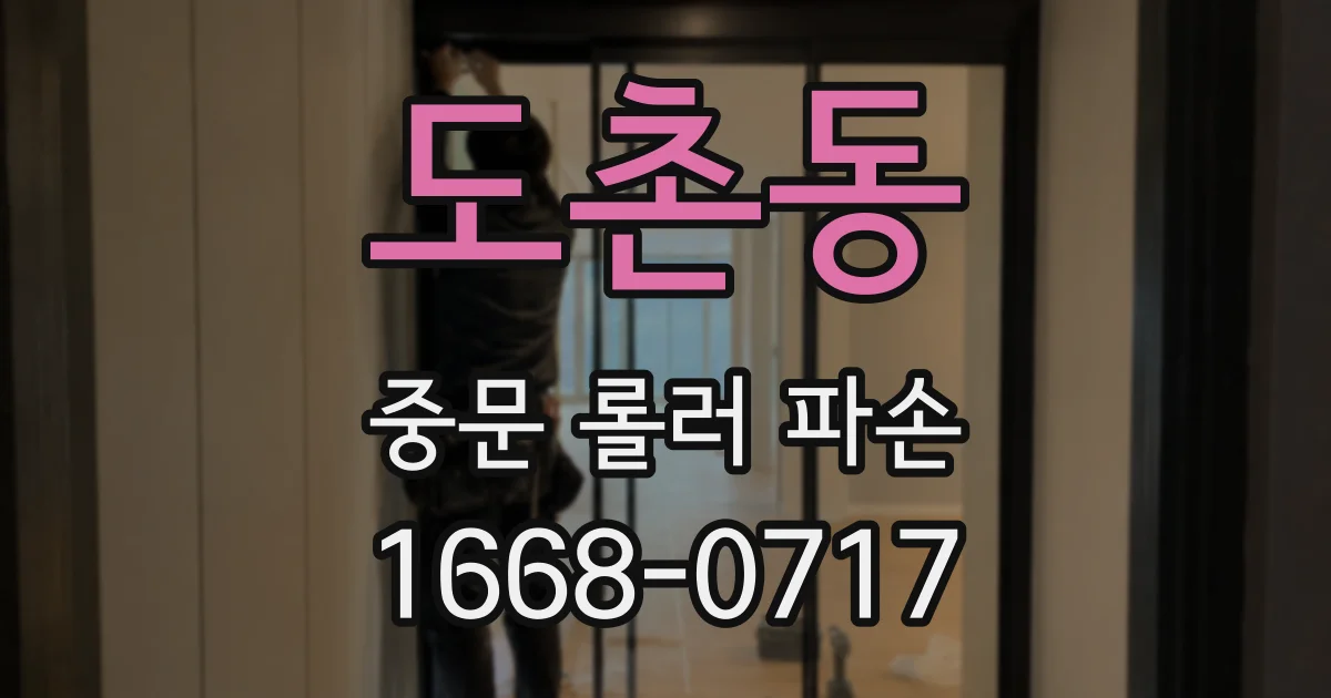 도촌동 중문 롤러 파손