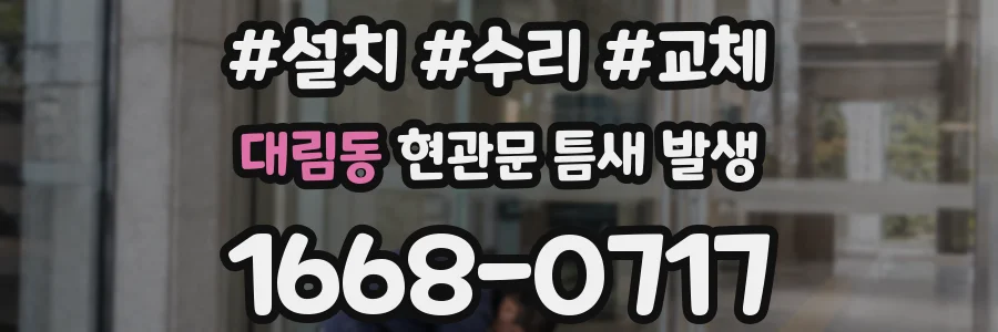 대림동 현관문 틈새 발생