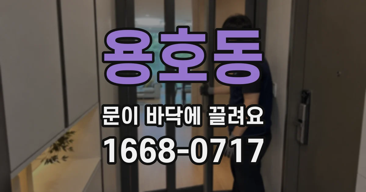 용호동 문이 바닥에 끌려요