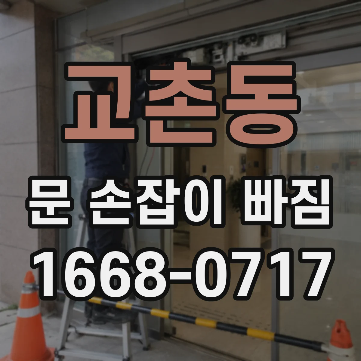 교촌동 문 손잡이 빠짐
