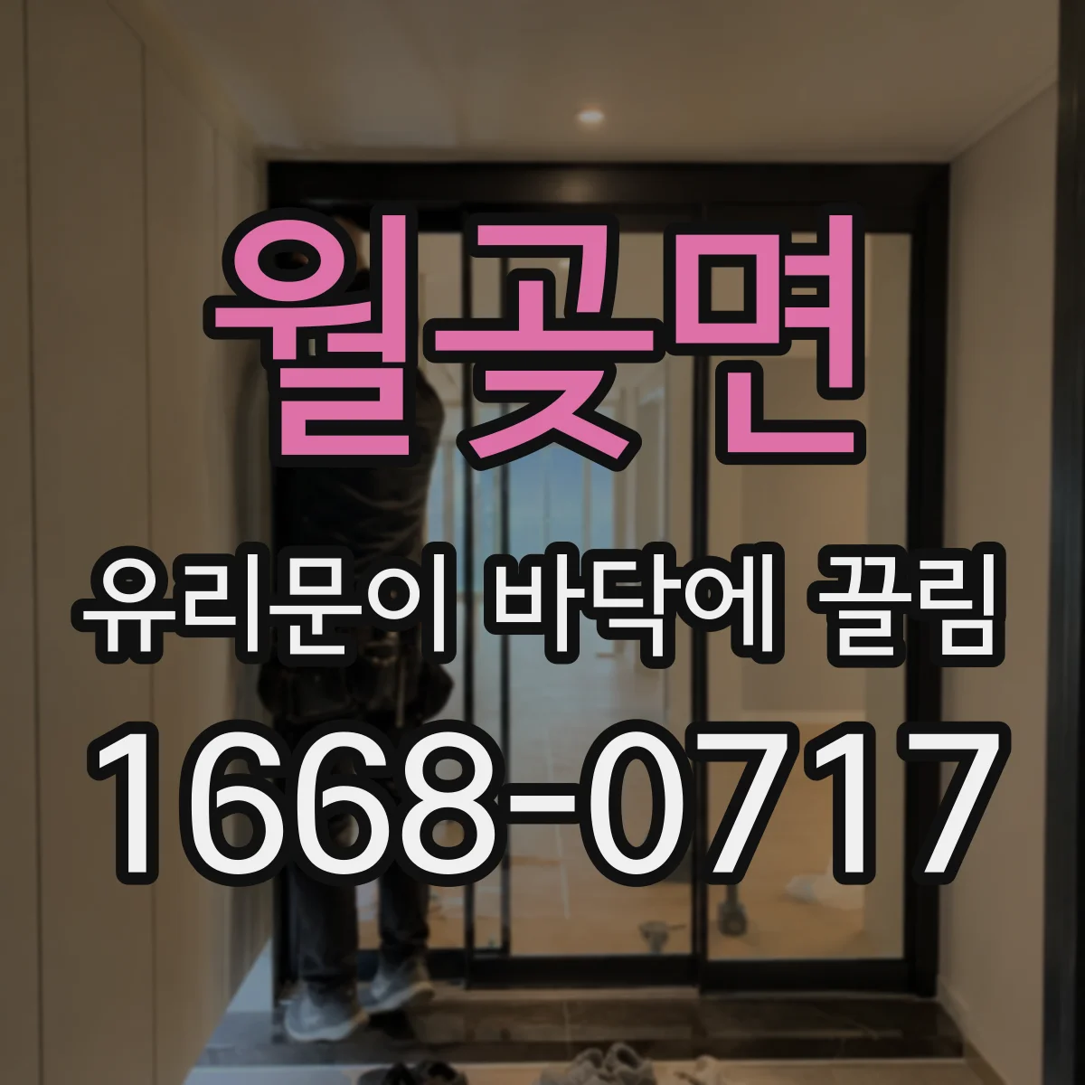 월곶면 유리문이 바닥에 끌림