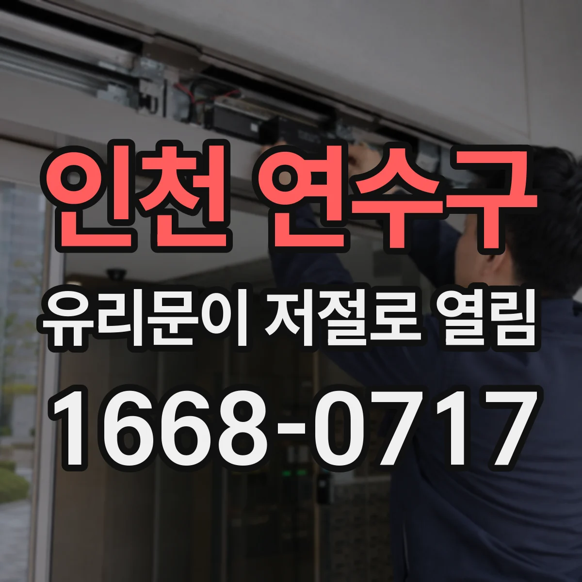 인천 연수구 유리문이 저절로 열림