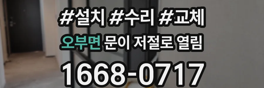 오부면 문이 저절로 열림