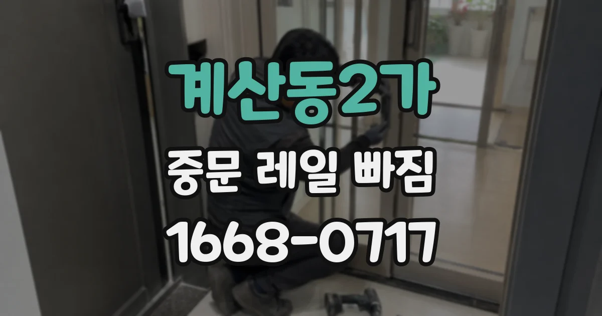 계산동2가 중문 레일 빠짐