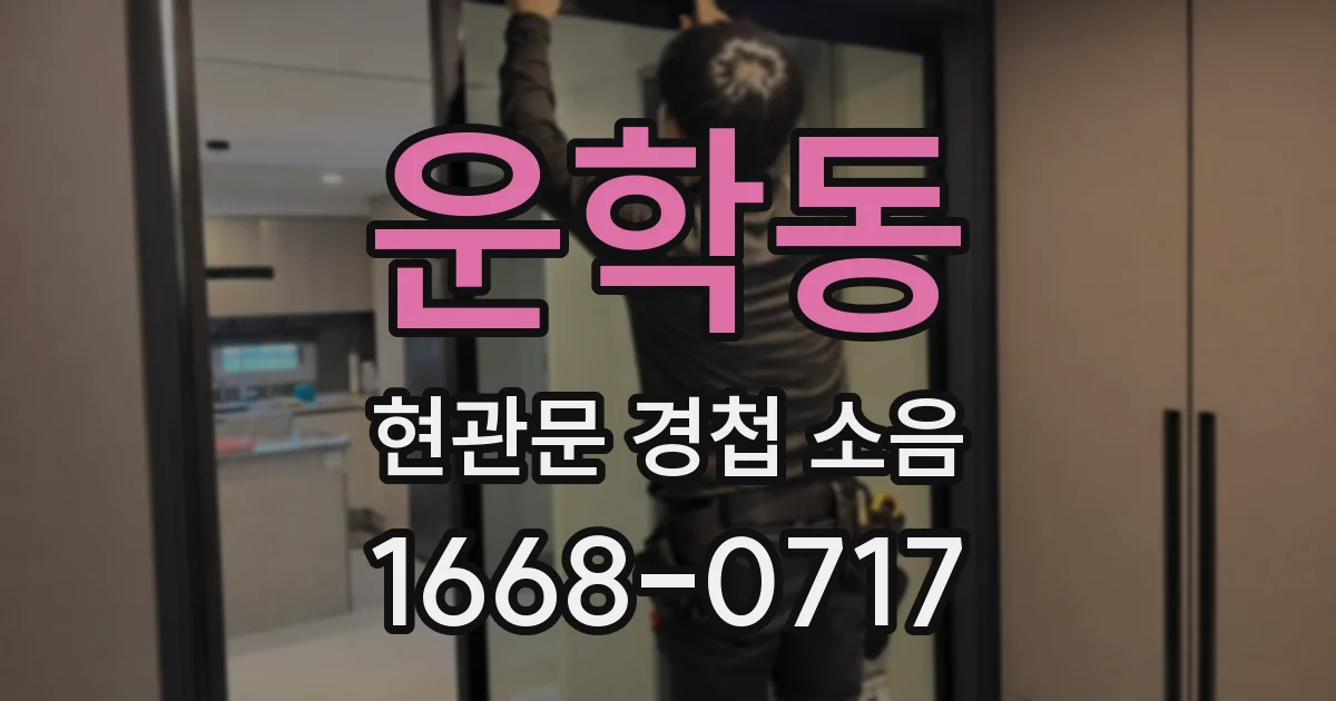 운학동 현관문 경첩 소음