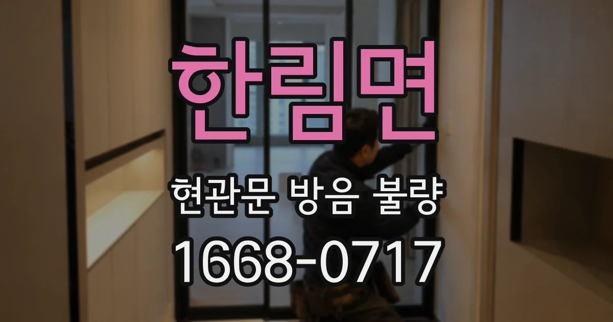 한림면 현관문 방음 불량