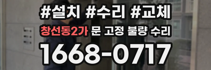 창선동2가 문 고정 불량 수리