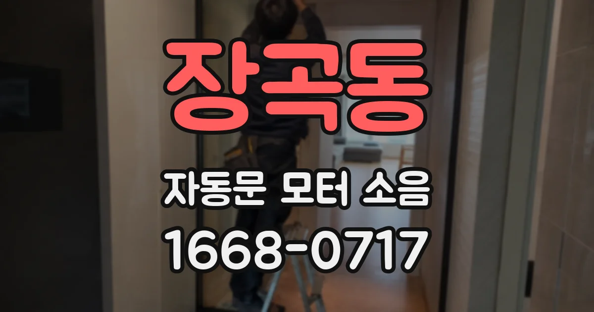 장곡동 자동문 모터 소음