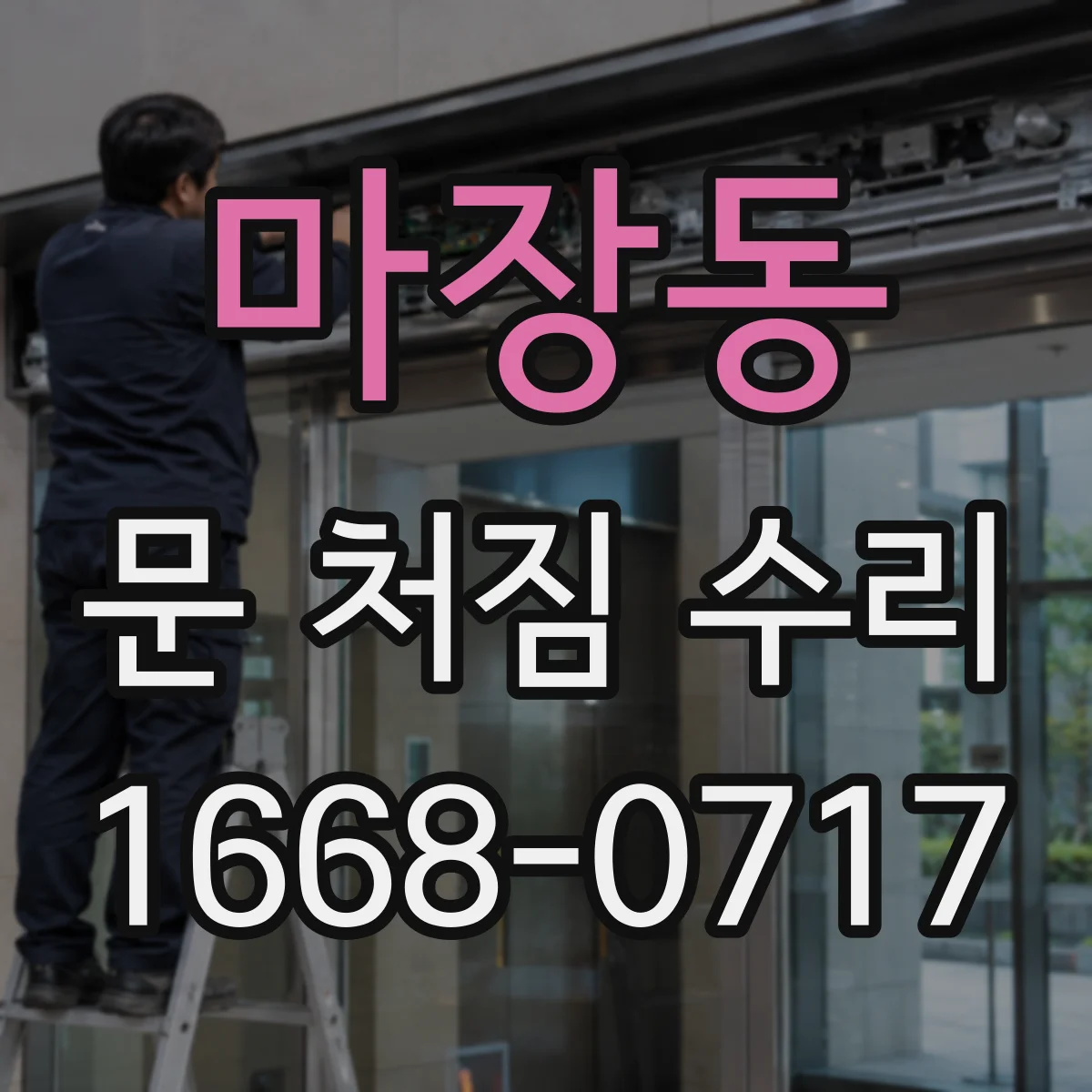마장동 문 처짐 수리